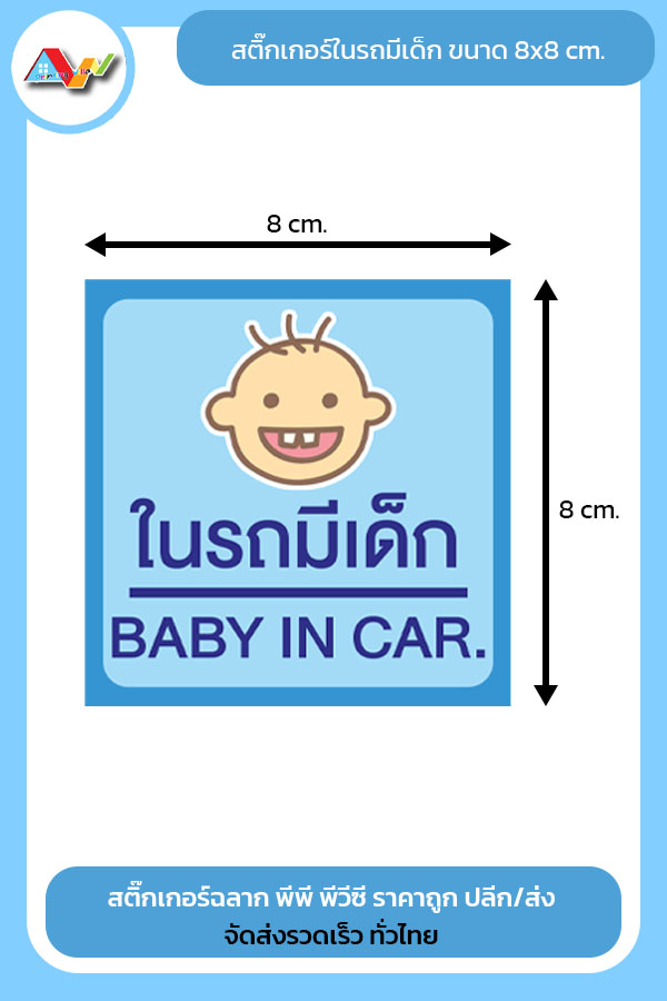 สติ๊กเกอร์ในรถมีเด็ก (Baby In Car)